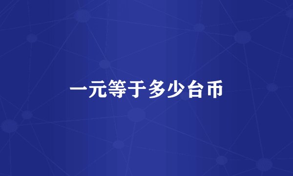 一元等于多少台币