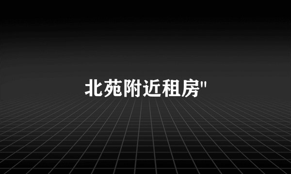 北苑附近租房