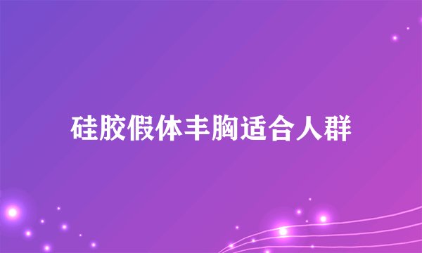 硅胶假体丰胸适合人群