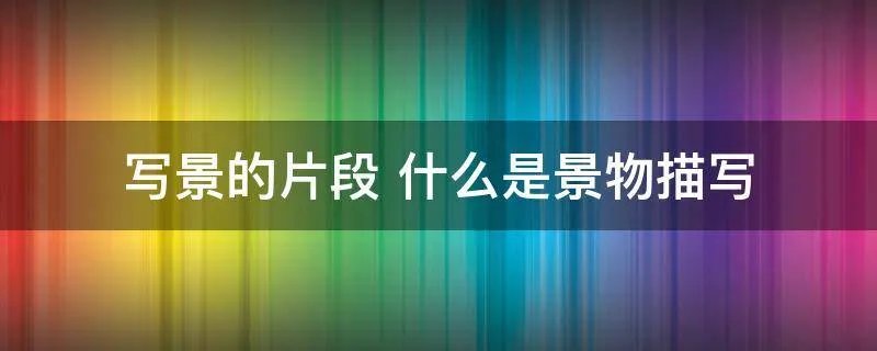 写景的片段 什么是景物描写