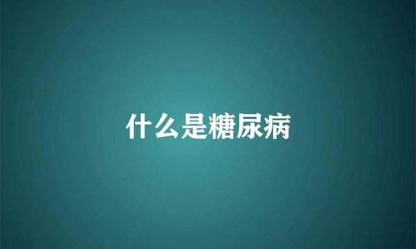 什么是糖尿病