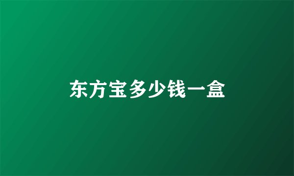 东方宝多少钱一盒