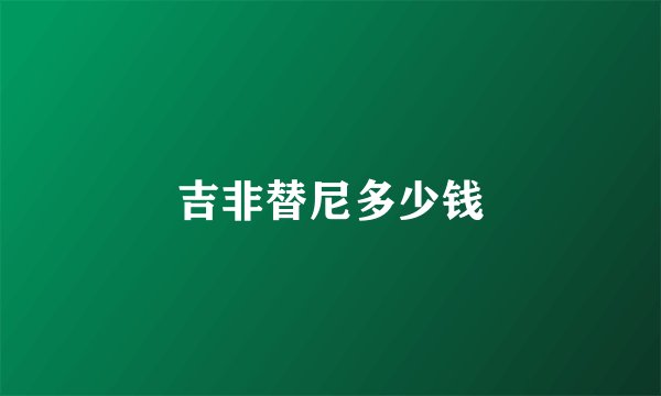 吉非替尼多少钱
