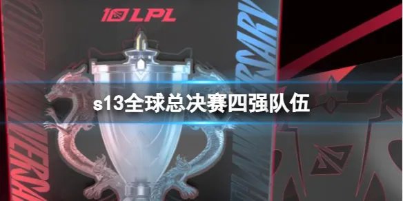 《lol》s13全球总决赛四强队伍介绍