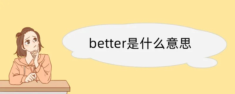 better是什么意思
