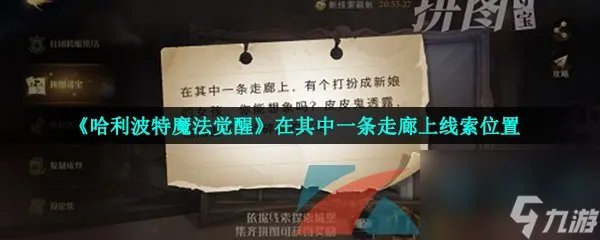 哈利波特魔法觉醒在其中一条走廊上线索在哪里