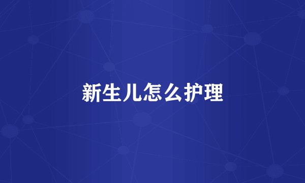 新生儿怎么护理