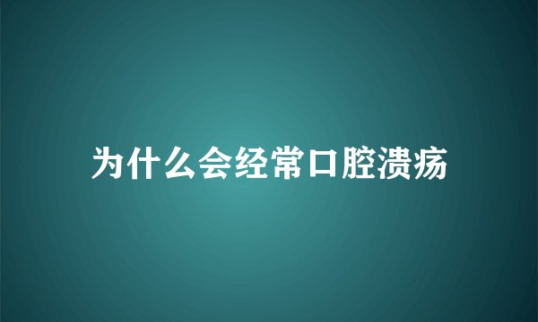 为什么会经常口腔溃疡