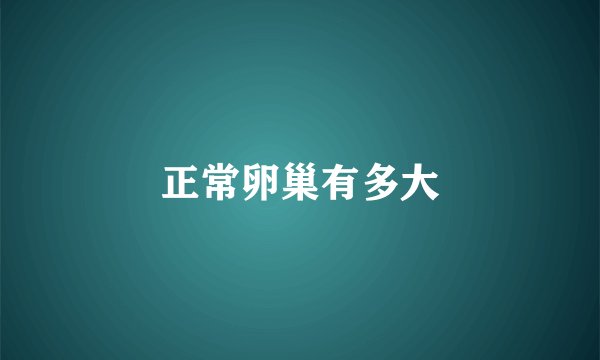 正常卵巢有多大