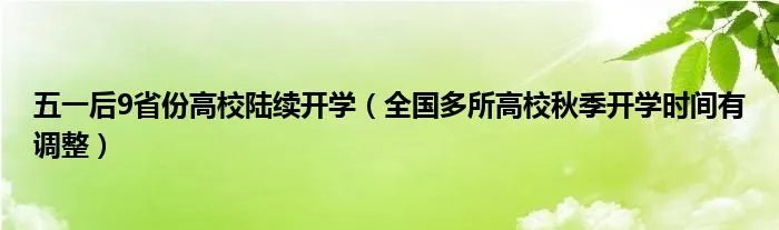 五一后9省份高校陆续开学（全国多所高校秋季开学时间有调整）