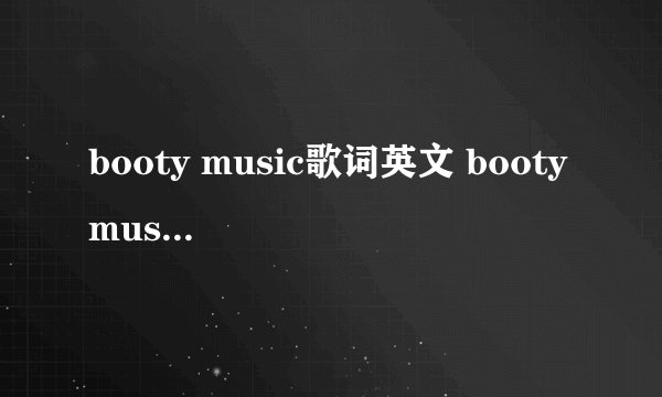 booty music歌词英文 booty music歌曲简介_飞外经验