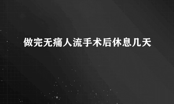 做完无痛人流手术后休息几天