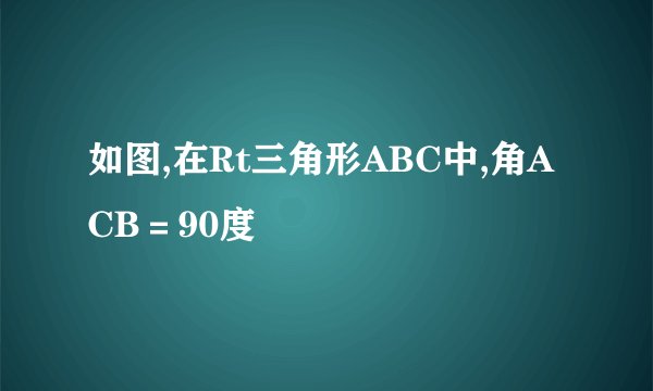 如图,在Rt三角形ABC中,角ACB＝90度