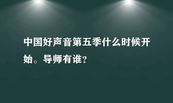 中国好声音第五季什么时候开始。导师有谁？