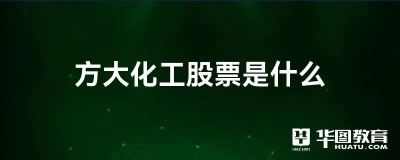 方大化工股票是什么
