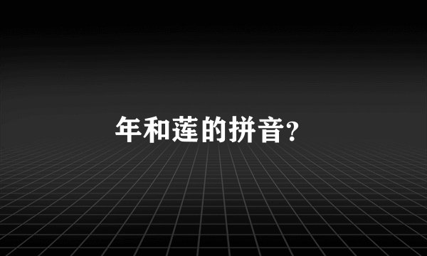 年和莲的拼音？