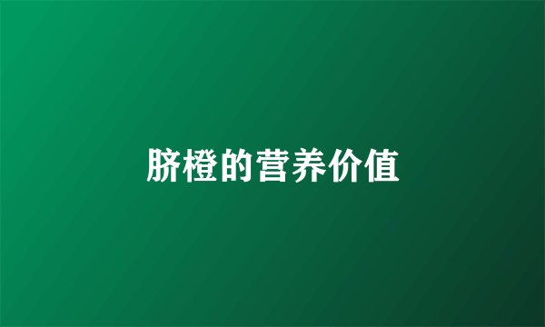 脐橙的营养价值