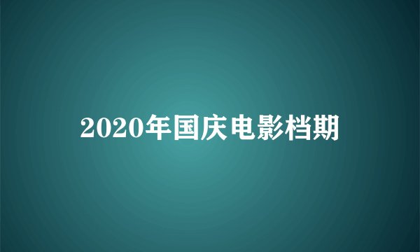 2020年国庆电影档期