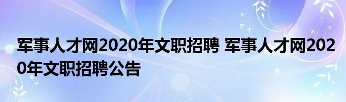 军事人才网2020年文职招聘 军事人才网2020年文职招聘公告