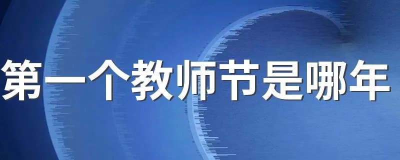 第一个教师节是哪年 第一个教师节是什么时候