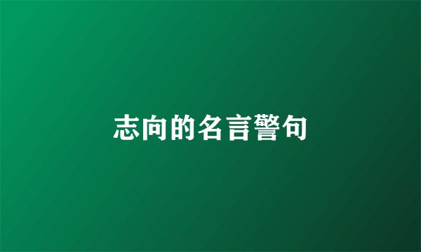 志向的名言警句