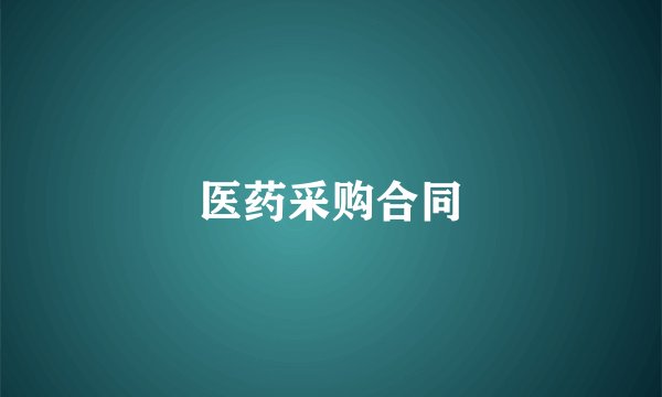 医药采购合同