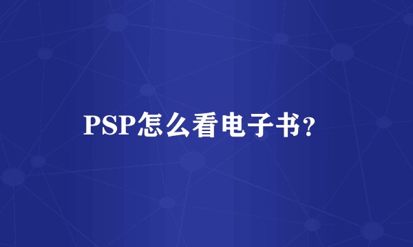 PSP怎么看电子书？