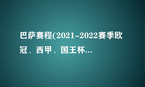 巴萨赛程(2021-2022赛季欧冠、西甲、国王杯赛程安排)