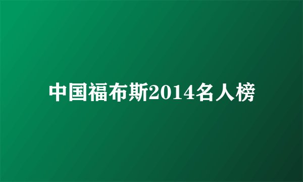 中国福布斯2014名人榜