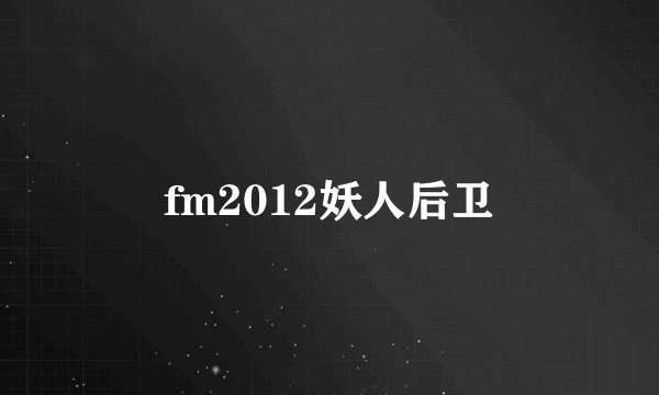 fm2012妖人后卫