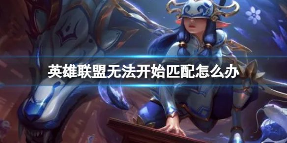 《英雄联盟》无法开始匹配解决方法