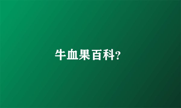 牛血果百科？