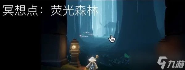 光遇荧光森林冥想在哪里介绍