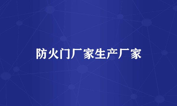 防火门厂家生产厂家