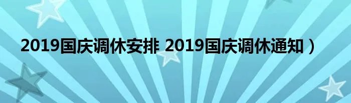 2019国庆调休安排 2019国庆调休通知）