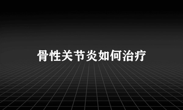 骨性关节炎如何治疗