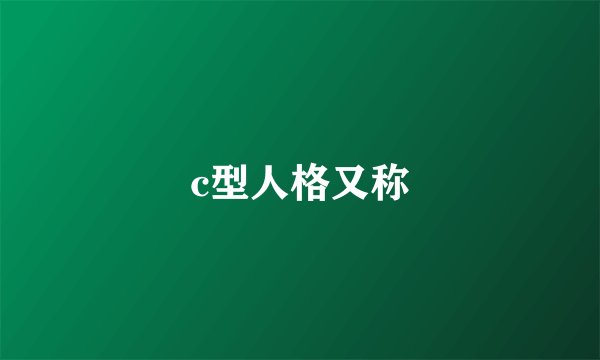 c型人格又称