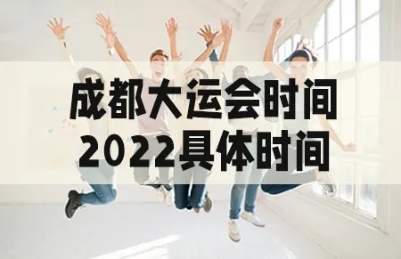 大运会2022年在成都举行时间