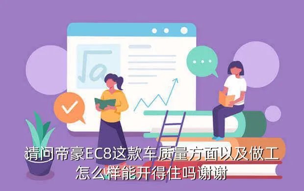 帝豪ec8口碑，帝豪EC8的缺点是什么