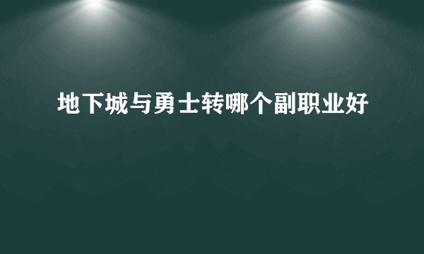 地下城与勇士转哪个副职业好