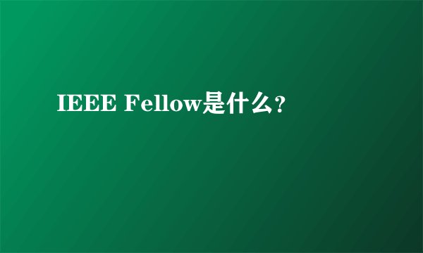 IEEE Fellow是什么？