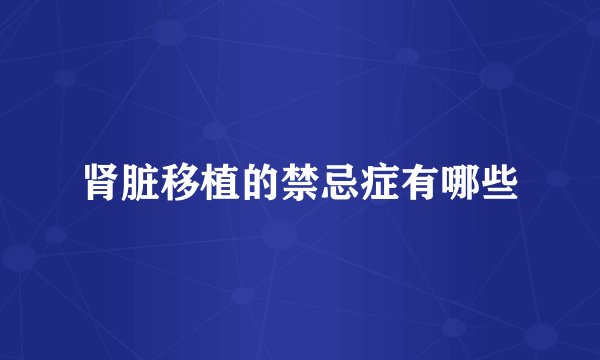 肾脏移植的禁忌症有哪些
