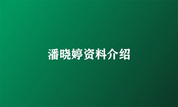 潘晓婷资料介绍