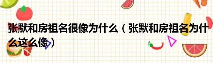 张默和房祖名很像为什么（张默和房祖名为什么这么像）