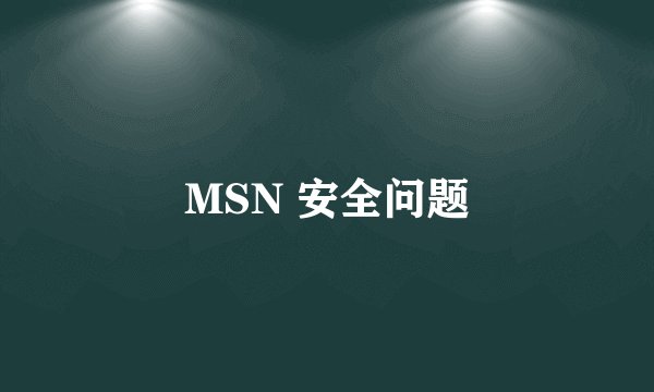 MSN 安全问题