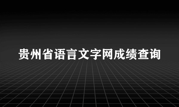 贵州省语言文字网成绩查询