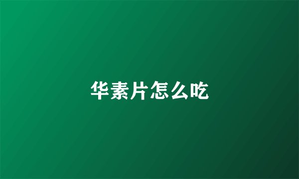 华素片怎么吃