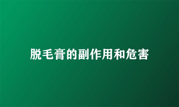 脱毛膏的副作用和危害