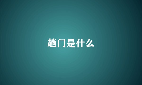 趟门是什么