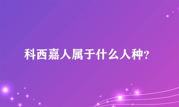 科西嘉人属于什么人种？